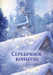 Серебряное копытце