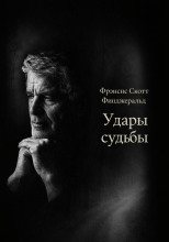 Удары судьбы