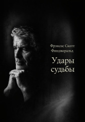 Удары судьбы