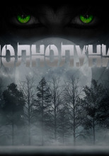 Полнолуние