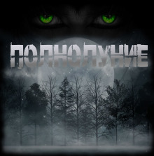 Полнолуние