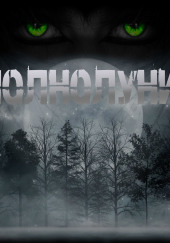 Полнолуние