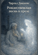 Рождественская песнь в прозе