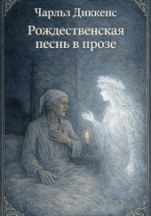 Рождественская песнь в прозе
