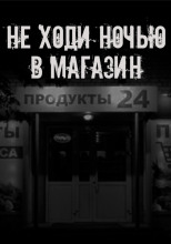Не ходи ночью в магазин