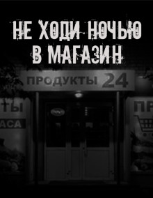 Не ходи ночью в магазин