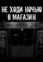 Не ходи ночью в магазин