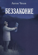 Беззаконие