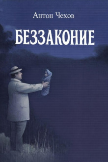 Беззаконие