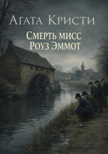 Смерть мисс Роуз Эммот