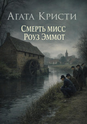 Смерть мисс Роуз Эммот