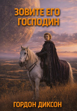 Зовите его «господин»