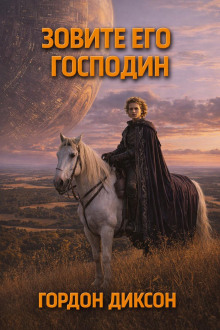 Зовите его «господин»