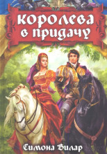 Королева в придачу
