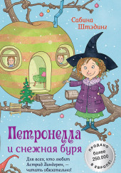 Петронелла и снежная буря