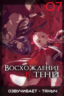 Восхождение в тени! Том 7