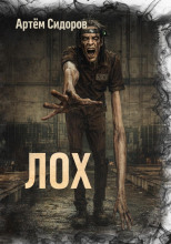Лох