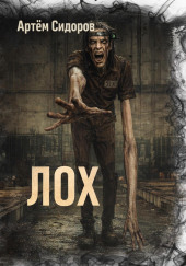 Лох
