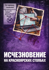 Исчез в Столбах