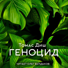 Геноцид