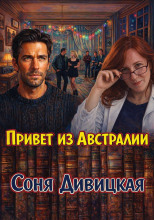 Привет из Австралии