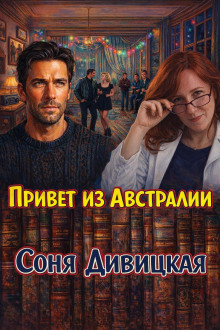 Привет из Австралии