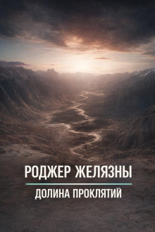 Долина проклятий