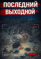 Исчезновение в клубе