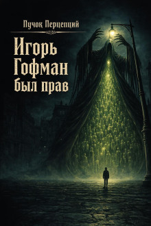 Игорь Гофман был прав