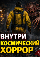 Внутри