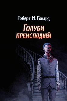 Голуби преисподней