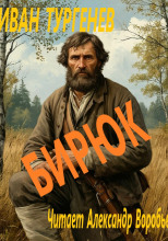Бирюк