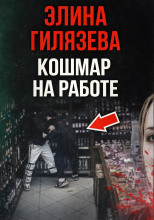 Кошмар на работе