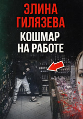 Кошмар на работе
