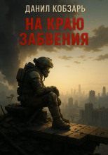 На краю забвения