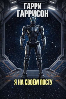 Я на своём посту