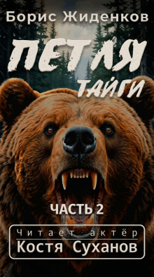 Петля тайги. 2 часть