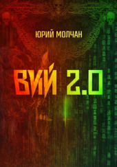 Вий 2.0