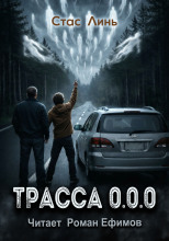 Трасса 0.0.0