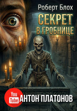 Секрет в гробнице