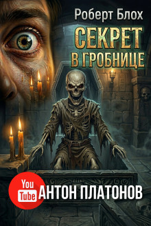 Секрет в гробнице