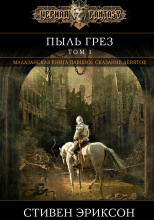 Пыль грёз