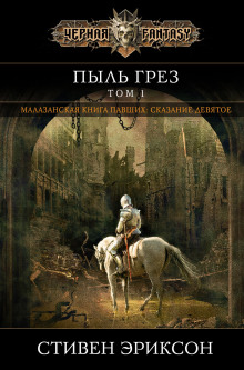 Пыль грёз