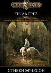 Пыль грёз