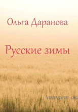 Русские зимы
