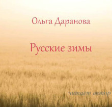 Русские зимы