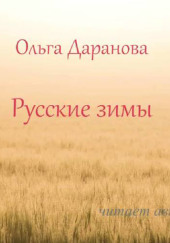 Русские зимы