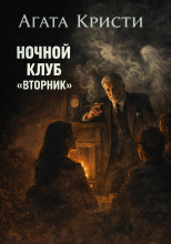 Ночной клуб «Вторник»