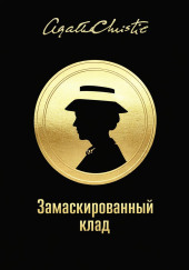 Замаскированный клад