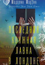 Последняя книжная лавка в Лондоне